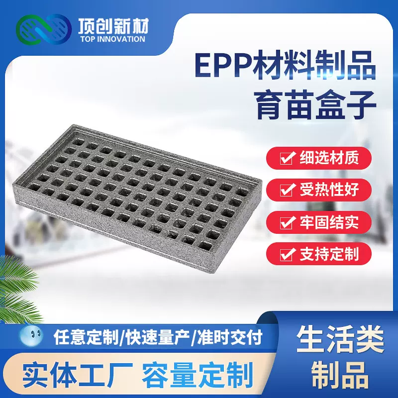 epp蔬菜种植板EPP育苗种植育苗盒子可定 制