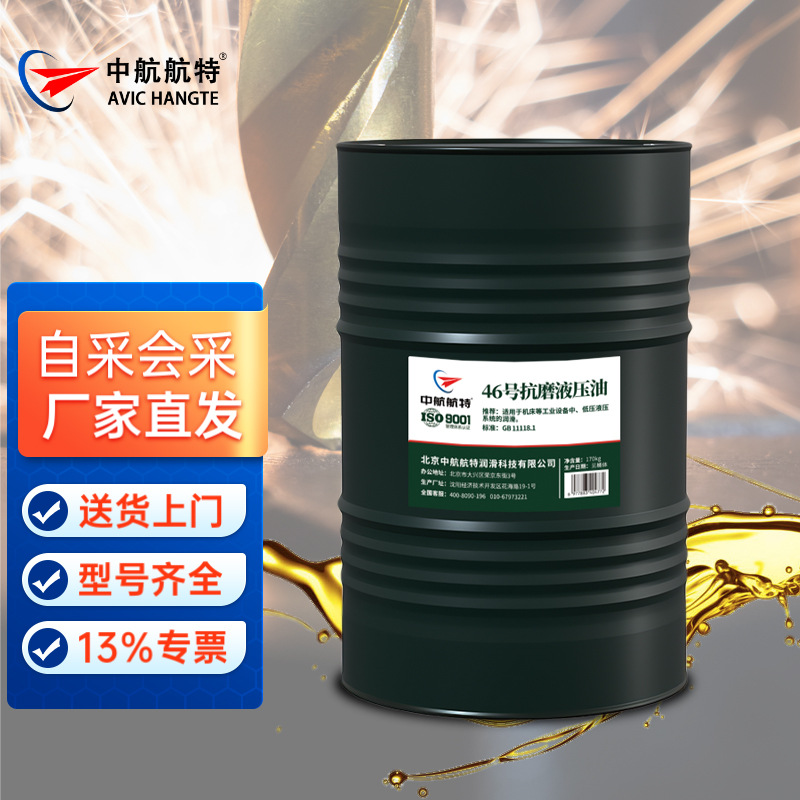 中航航特 L-HM46 普通 抗磨液压油 170kg/桶 送货上门