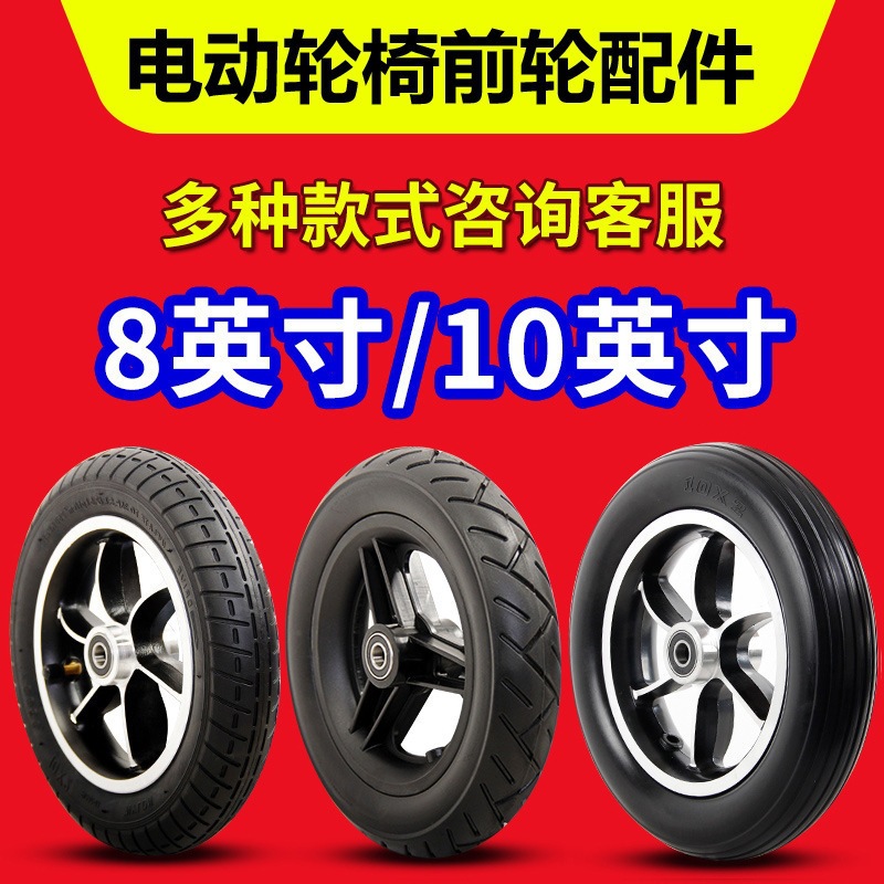 Complete Collection of Electric Wheelchair Accessories: Front Wheels 8 Inch 200X50, Front Small Wheels 10 Inch 10X2, Universal Wheels, Solid Tires