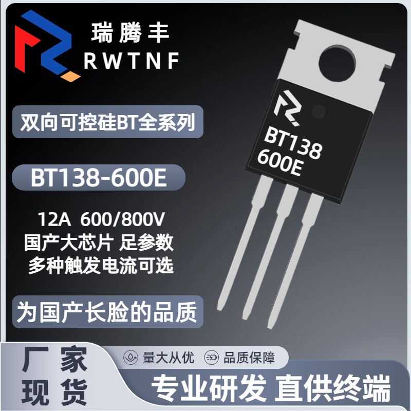 BT138-600E国产大芯片 双向可控硅12A600V BT138直插TO-220