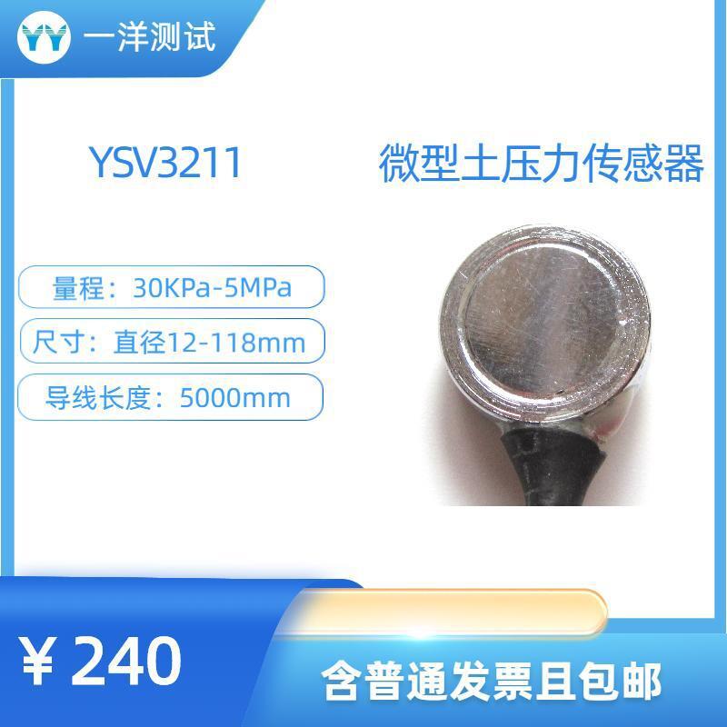 YSV3211 微型土压力传感器 土压力盒 动态土压力测量