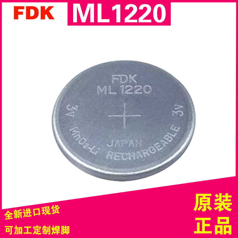 原装FDK富士ML1220 3V充电纽扣电池通用万胜ML1220 CR1220 VL1220