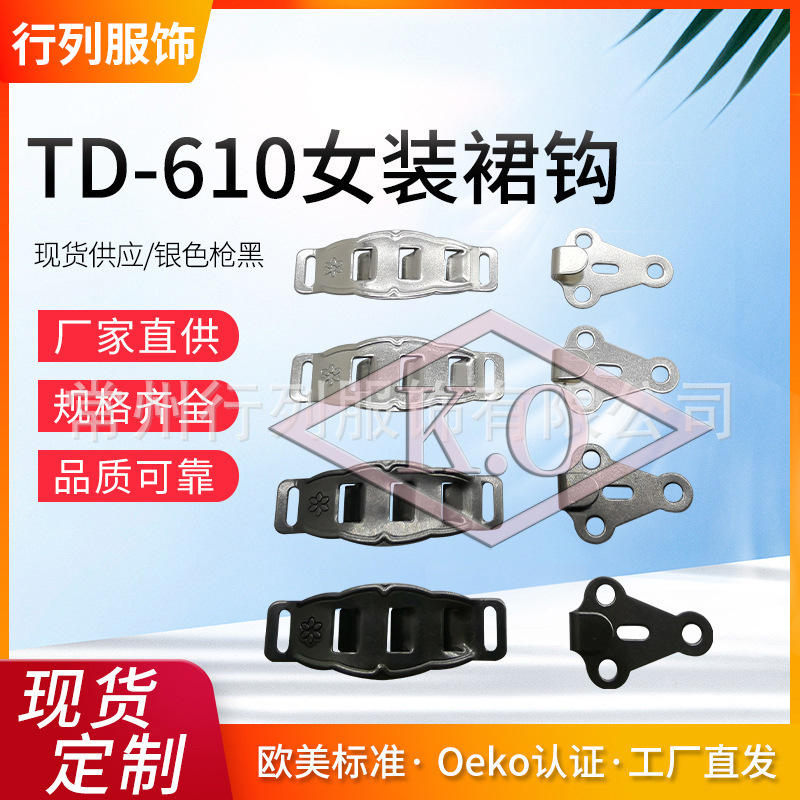 KO裤钩/TD-610调节裙钩 KO品牌OEKO认证 无镍电镀过检针 现货供应