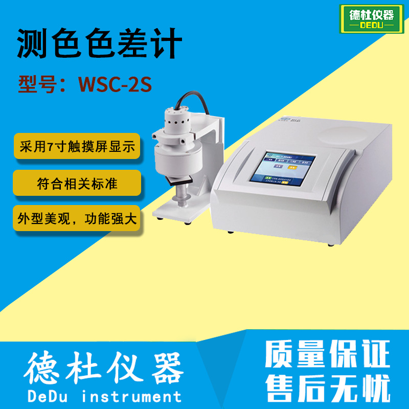 WSC-2S 测色色差计 分光测色计 色差仪