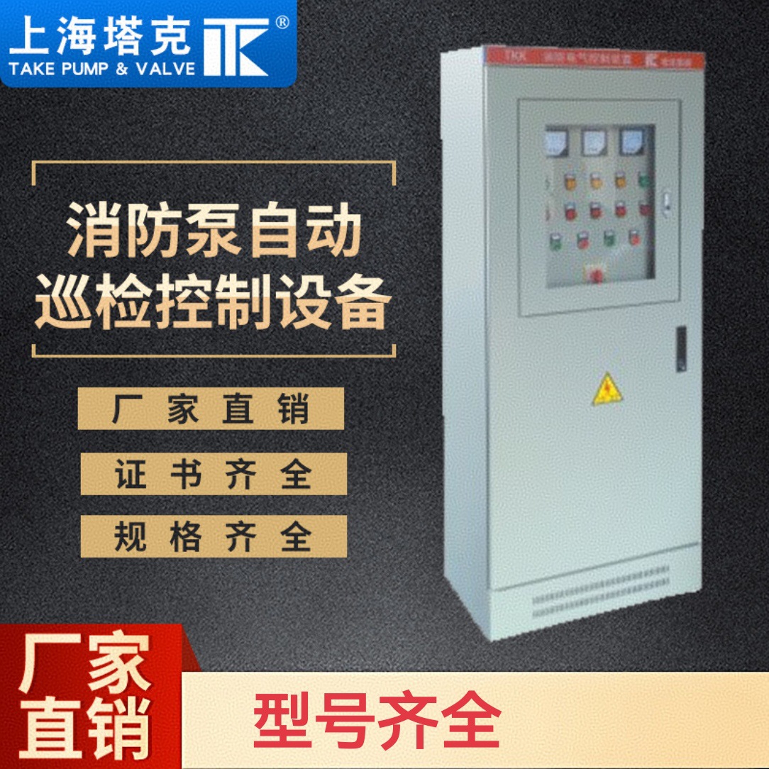 上海塔克水泵自动巡检控制设备消防控制柜一用一备3CF认证