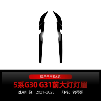 Suitable for 2021-2023 Bmw Bmw 5 Series G30 G31 Headlight Car Light Eyebrow Car Sticker Cross-Border Modification Parts (Lamp eyebrow) - piano-black2021-2023