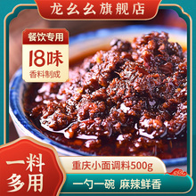 龍幺幺重慶小面麻辣調料500g四川家用煮面條辣椒醬拌面料