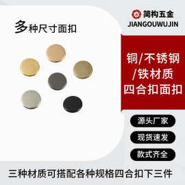 批发四合扣面扣金属纽扣服装辅料按扣外套箱包五金小配件