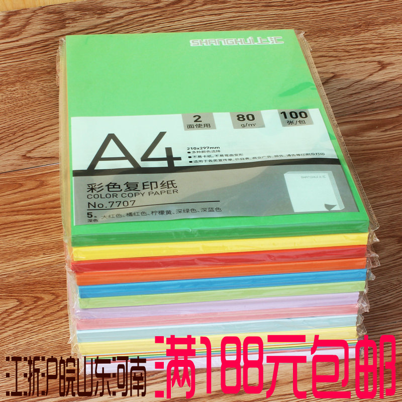 上汇80克彩色复印纸 A4单色/混色 100张/包打印纸 多色选批发文具