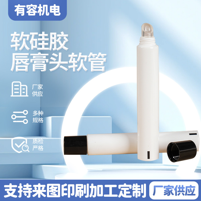 软硅胶唇膏头软管涂抹头化妆品软管口红唇彩唇蜜包装管包材替换装