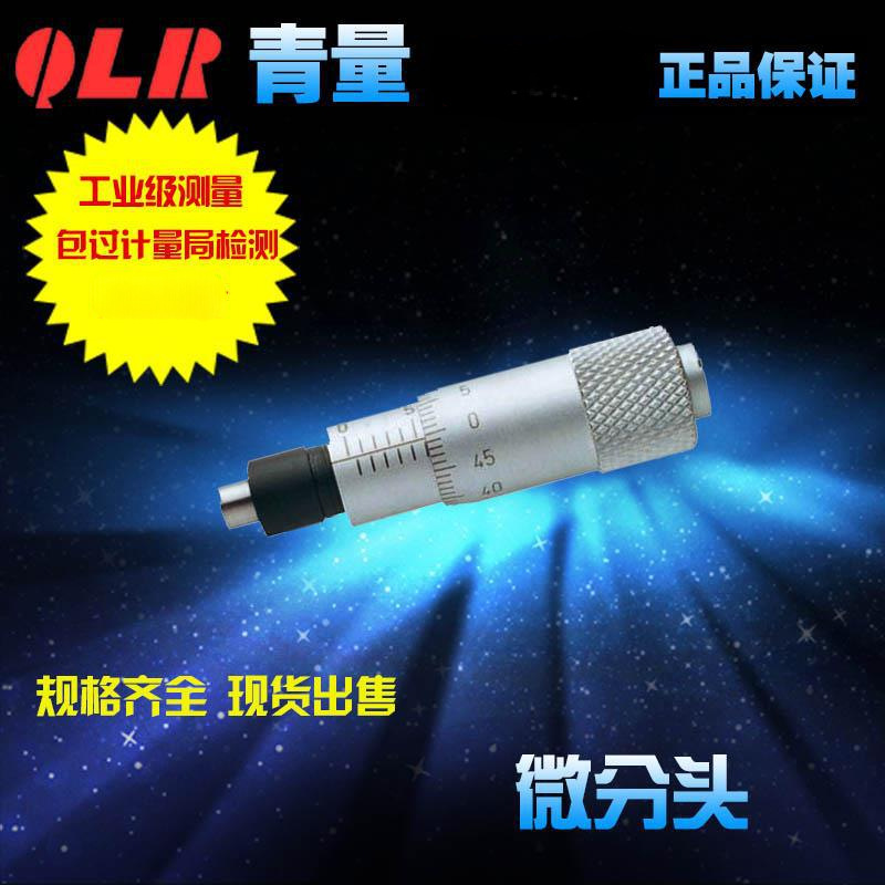 青海量具青量微分头/测微头0-6.5mm 0001-050 0011-050 0001-350