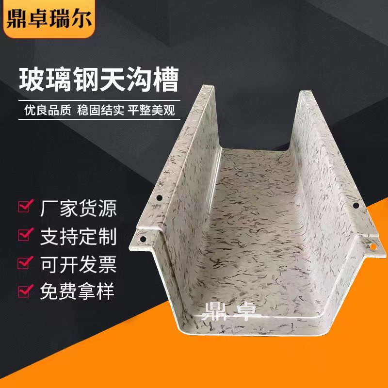 玻璃钢天沟屋檐雨水槽排水槽接水槽雨水管方管和圆管落水系统玻纤