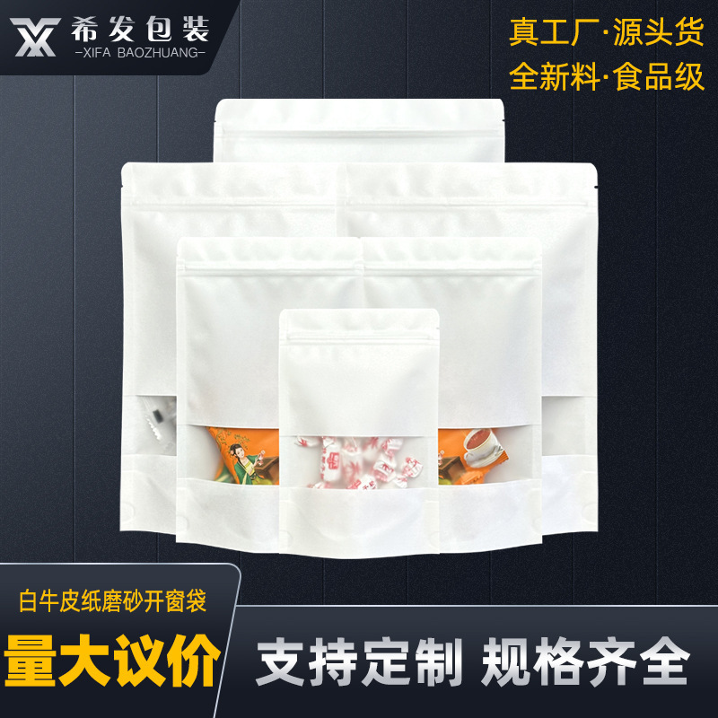 白いクラフト紙袋フロスト開窓食品包装袋クラフト紙自立自封袋スナックナッツ密封袋|undefined
