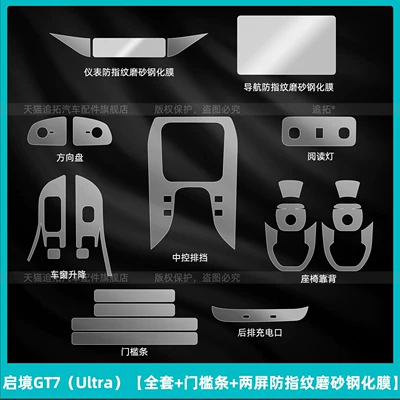 Car interior film GT7 interior protective films, instrument - qijing-gt7-ultra-full-set-door-sill-strips-dual-screen-anti-fingerprint-matte-tempered-film
