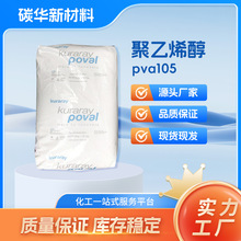 日本可乐丽高粘度聚乙烯醇粉末PVA105热熔型树脂聚乙烯醇水解性高