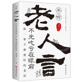 正版不听老人言不光吃亏在眼前智慧格言励志人生畅销书籍