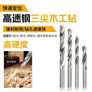 New High-Speed Steel Three-Point Woodworking Drill Bit Solid Wood Expansion Drill Twist Tip Straight Shank Drill Bit