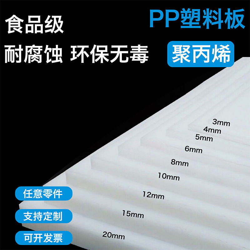 厂家批发白色pp板塑料板材加工聚丙烯食品级硬板耐磨耐酸碱耐腐蚀