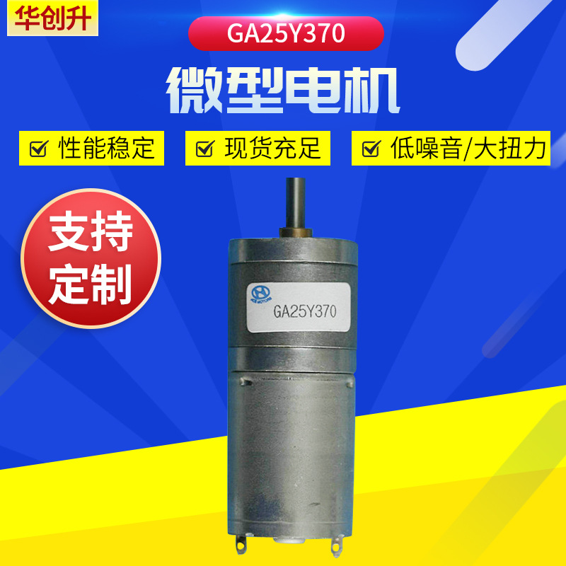 GA25Y370厂家供应直流齿轮减速电机 减速电机微型电动机
