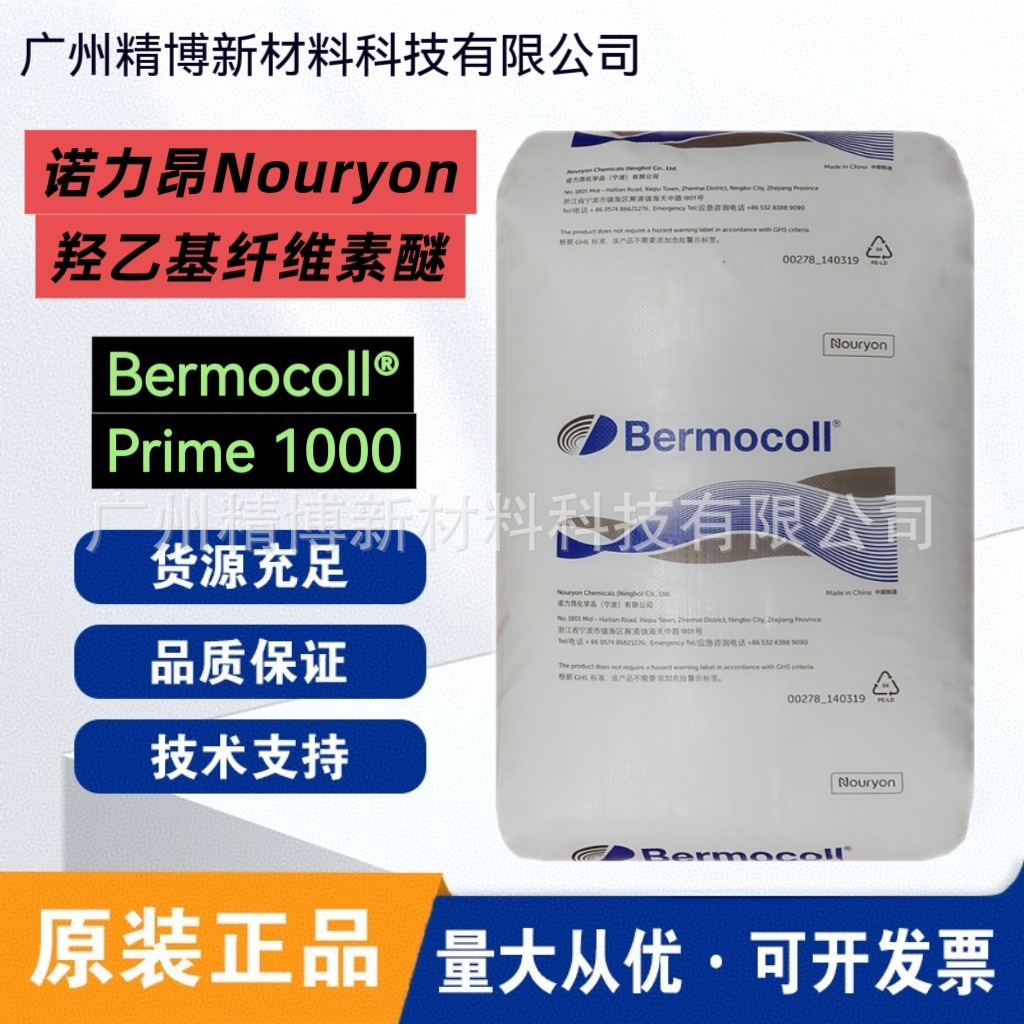 诺力昂Bermocoll Prime 1000 非离子型 水溶性 纤维素醚 乳胶漆