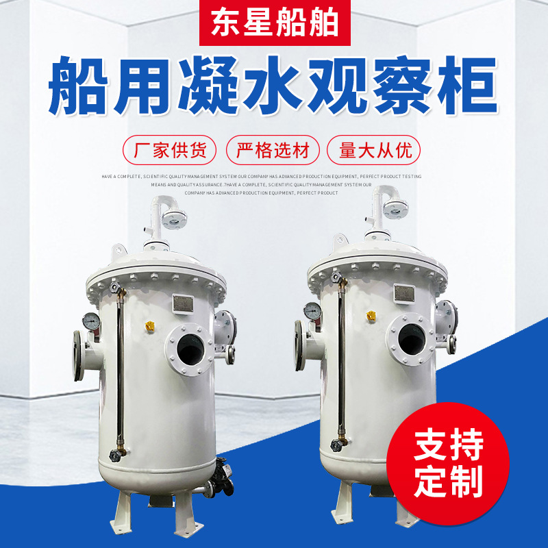 船用凝水观察柜.0.5m3厂家供应船用不锈钢凝水观察设备 船用配件