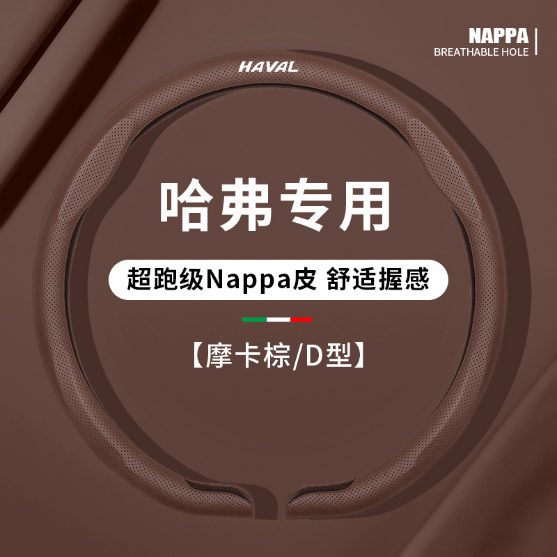 D-shaped mocha brown, exclusive for haval / 38cm