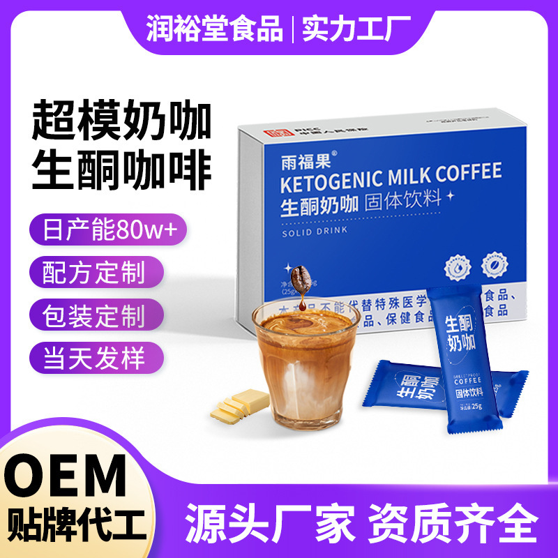 Oem Customized Mct Ketogenic Milk Coffee Light Meal Replacement Satiating Latte Coffee Strong Aroma Instant Three-In-One Coffee Powder