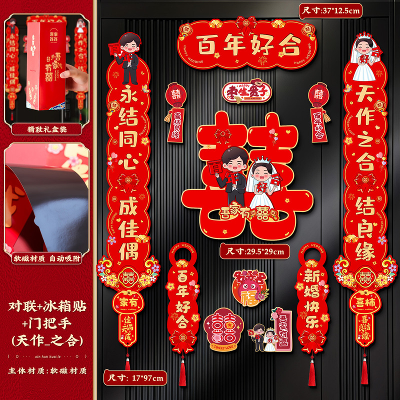 结婚对联磁吸男方入户大门女方出嫁喜联婚礼专用婚房布置装饰用品|undefined