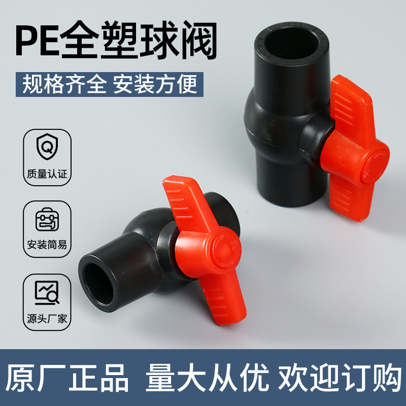 厂家供应PE球阀黑色热熔胶pe自来水开关直通阀门 PE全塑球阀