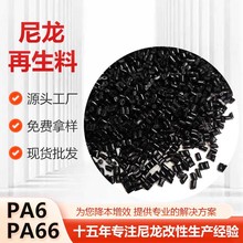 定制尼龙再生料 黑色PA6纯树脂颗粒按需定制 按要求开发