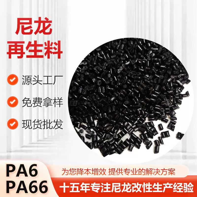 定制尼龙再生料 黑色PA6纯树脂颗粒按需定制 按要求开发