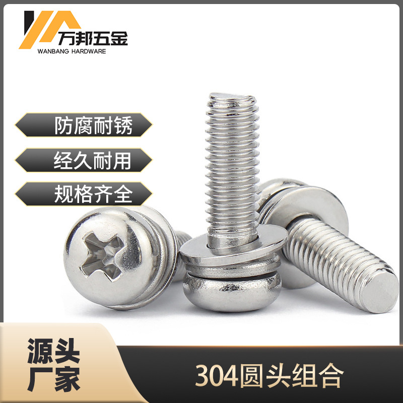 304不锈钢十字盘头组合螺丝GB9074.8标准件M3/M4/M5/M6 圆头组合