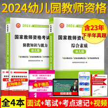 正版2024年国家教师资格证考试用书幼儿园教师资格证历年真题试卷