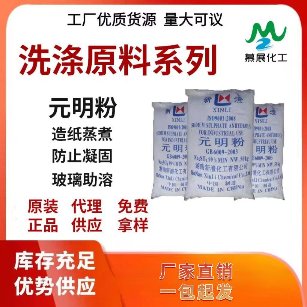 湖南新澧99%元明粉工业级 元水硫酸钠 工业级无水芒硝 印染洗涤元