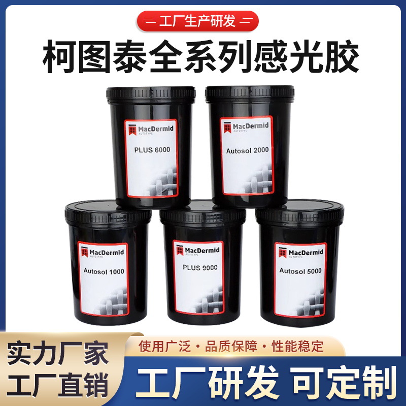 丝印感光胶柯图泰PLUS8000丝网印刷感光胶水油两用型菲林感光浆水
