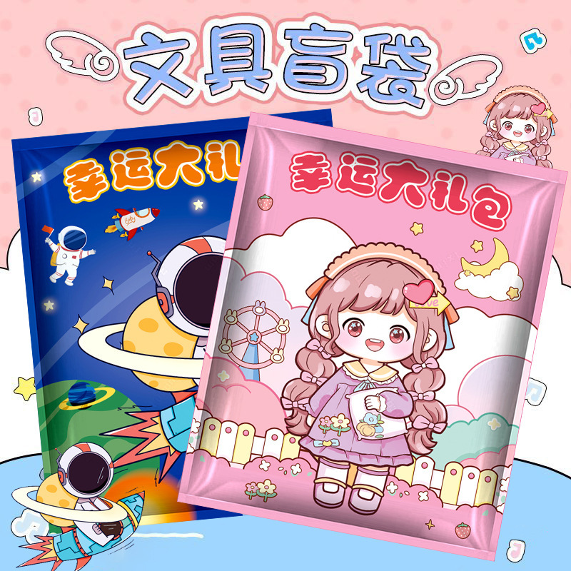 blind bag stationery suit primary school junior high school student learning stationery toy gift bag gift for school opens student prize stationery