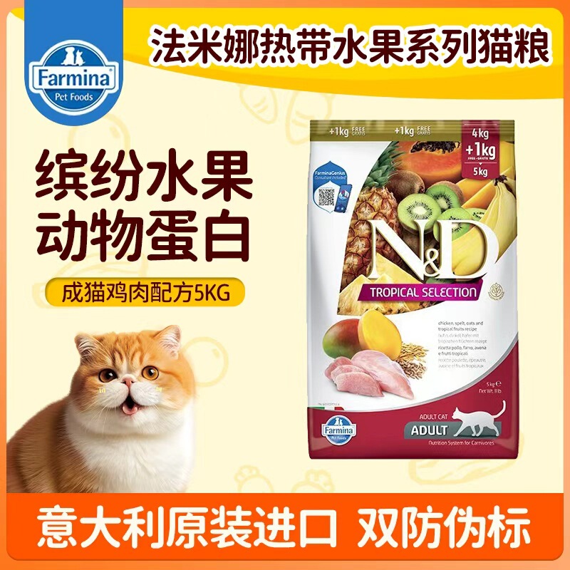 Farmina Imported Adult Cat Food Tropical Fruit Series Chicken Wheat Oatmeal Banana Cat Food 5kg Farmina Imported Adult Cat Food Tropical Fruit Series Chicken Wheat Oatmeal Banana Cat Food 5kg