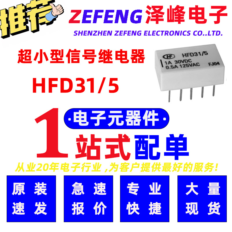 宏发信号继电器 HFD31/5 单稳态线圈 双列直插型 5V线圈电压