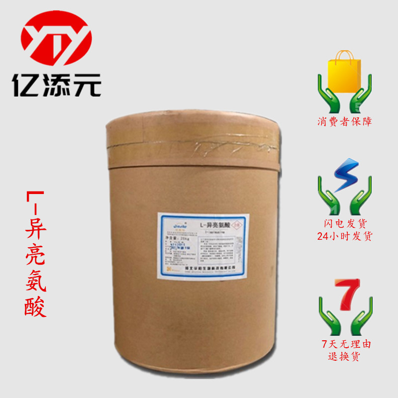 现货供应 L-异亮氨酸 食品级 异亮氨酸 营养强化剂