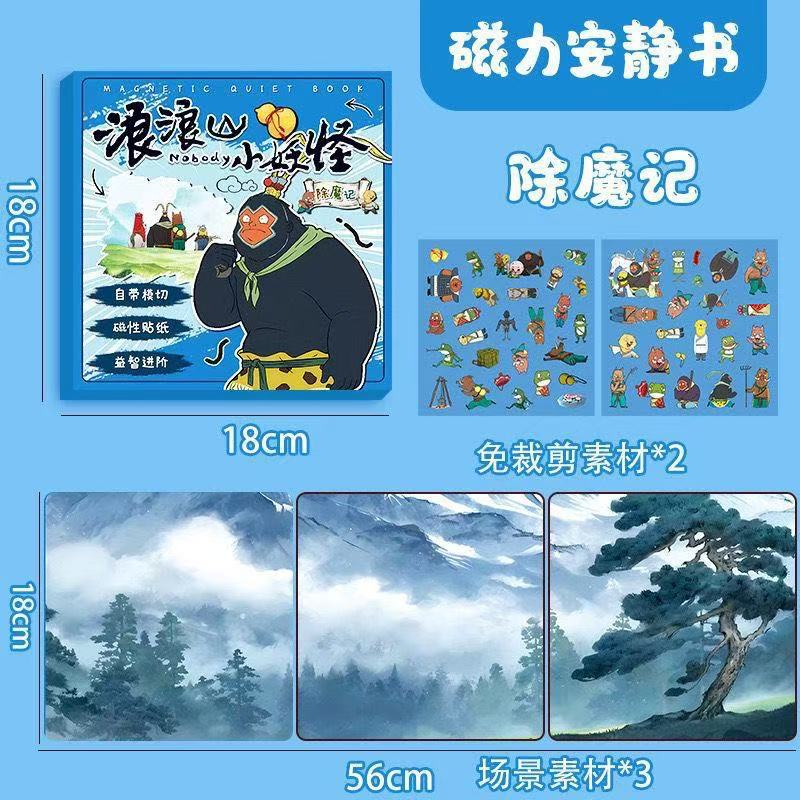 浪浪山小妖怪安静书磁力贴小猪妖手工diy磁吸书女孩玩具豪华版|undefined