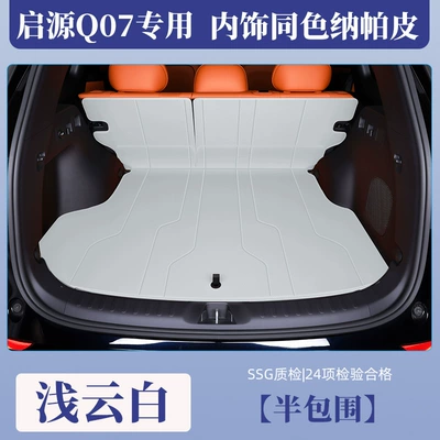 Mat Car Accessories, Trunk Mat - light-cloud-white-semi-enclosed-eco-friendly-nappa-leather-changan-qiyuan-q072025-2025-original-car-same-color