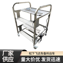Panasonic松下飞达车备料台车 带电源可移动上料台Feeder