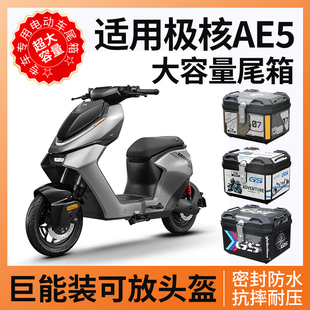 適用極核ae5ipro后備箱尾箱電動車zeeho電摩一體座尾架改裝配件