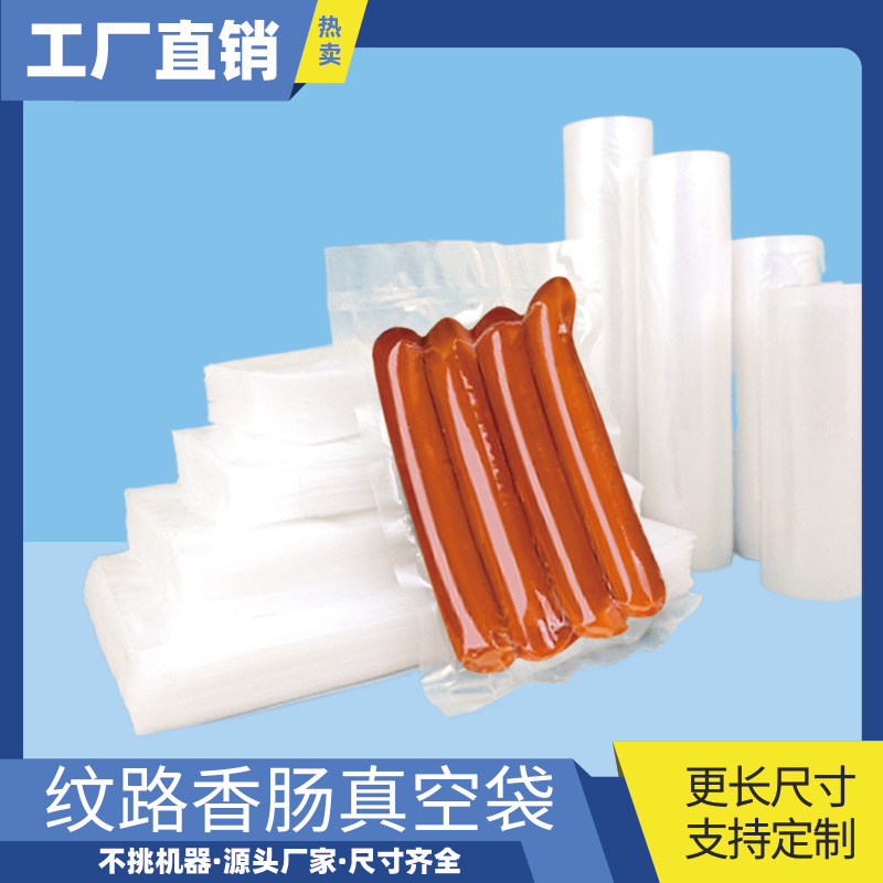 加厚纹路香肠专用真空袋长款包装食品保鲜袋腊肠烤肠密封袋