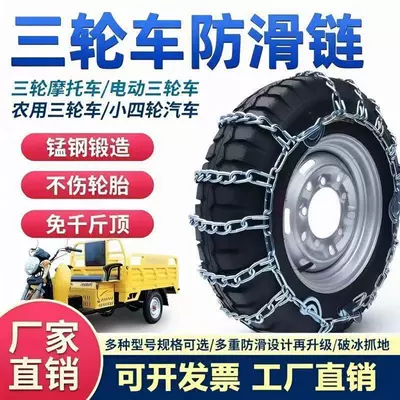 Tire snow chain — Tricycle anti-skid chains 300/400/500/600