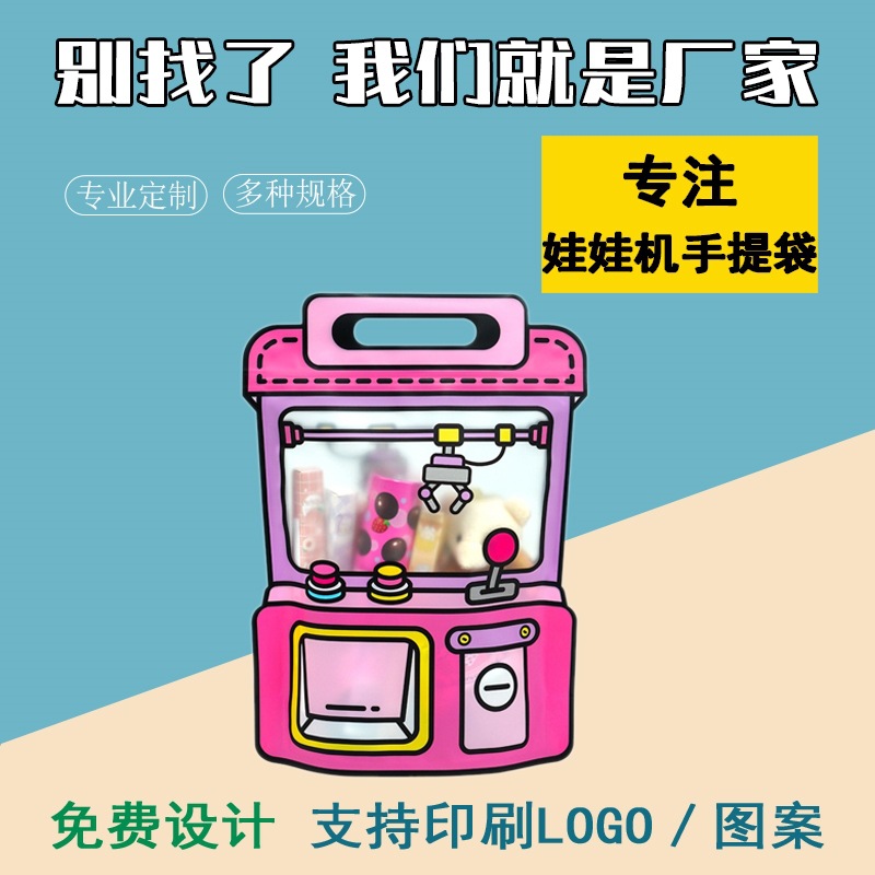 可爱娃娃机礼品袋工厂直销零食包装袋节日伴手礼袋手提袋礼物袋子
