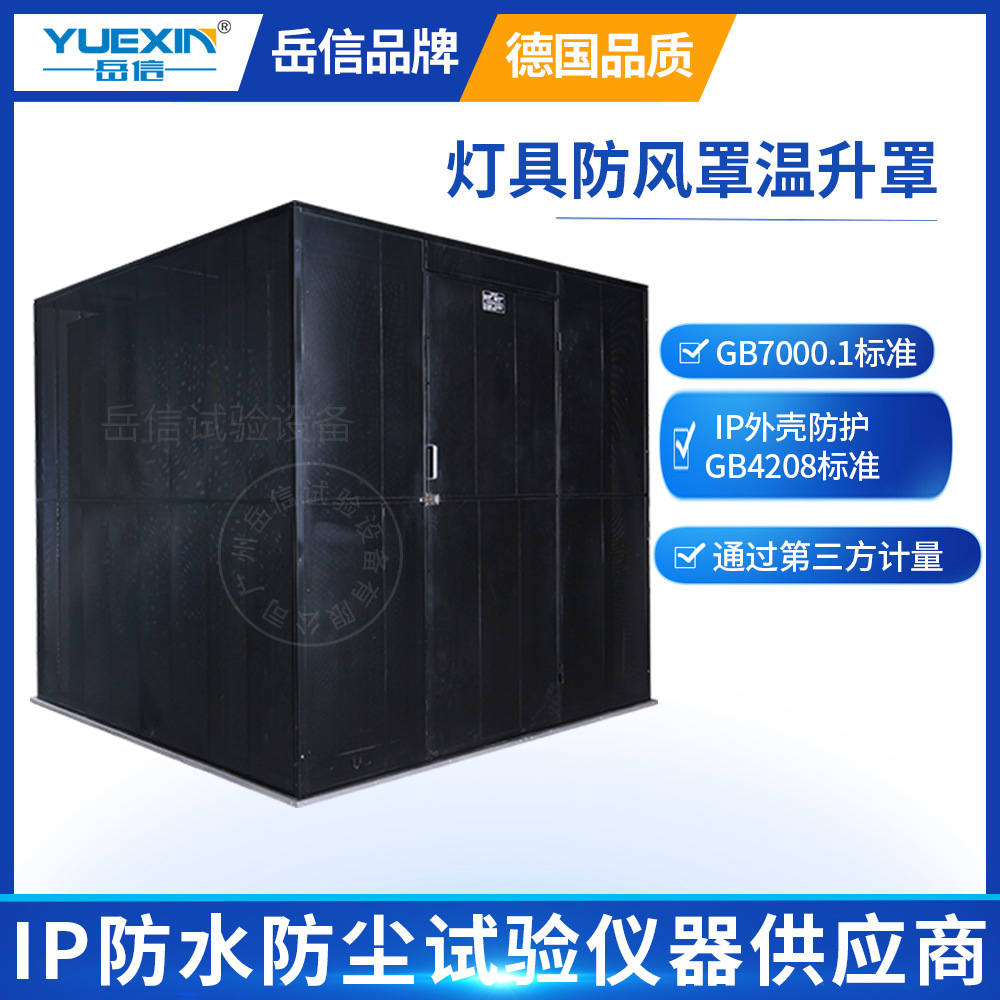 现货直销LED户外灯具防风罩产品测试温升房GB7000.1温升罩防风罩