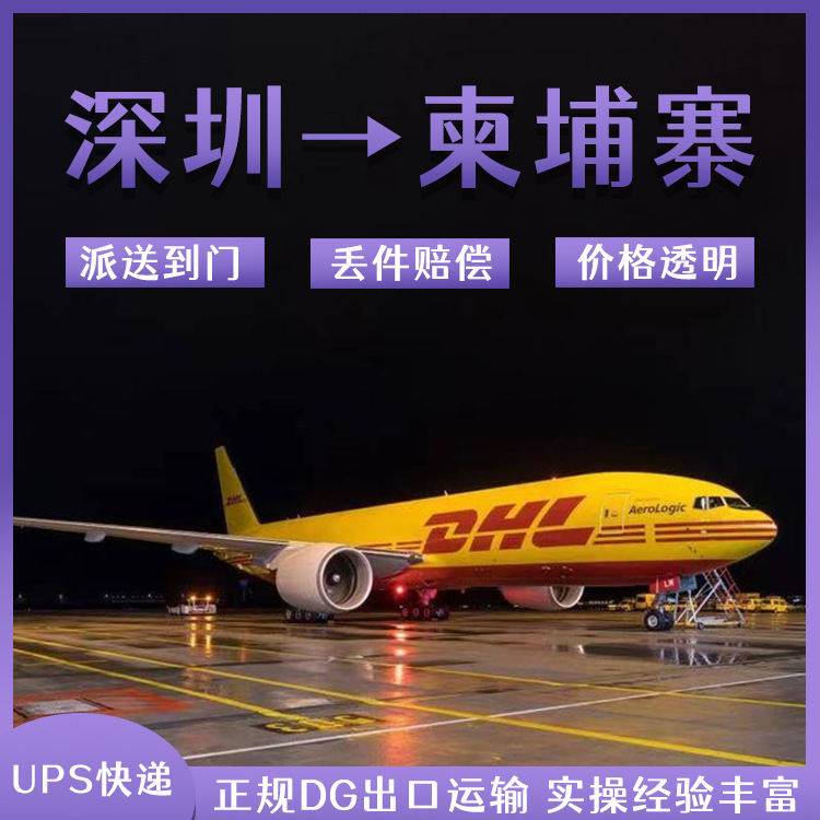 锂电池广州到柬埔寨DHL快递空运海运整柜拼箱双清到门DDP/DDU