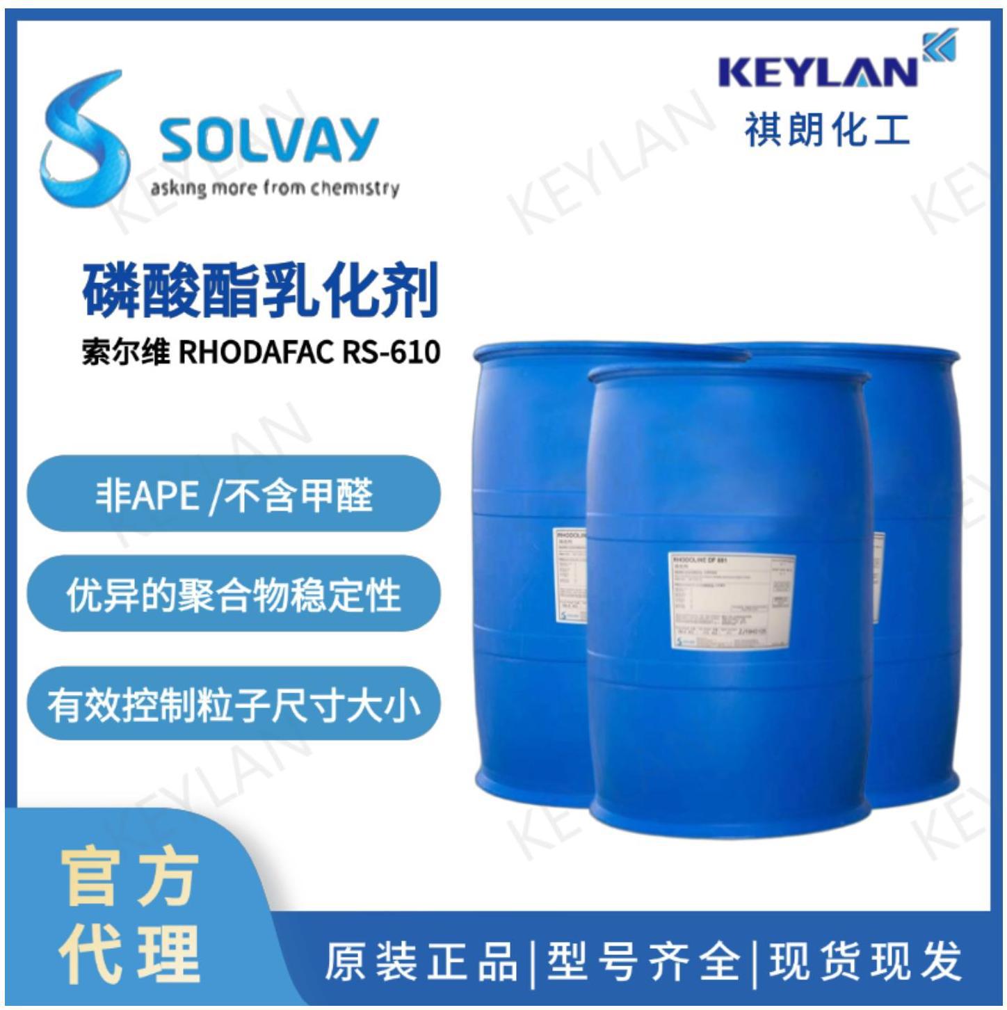 索尔维罗地亚 乳液合成用磷酸酯乳化剂RHODAFAC RS610