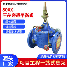 航天航兴   800X-压差旁通平衡阀